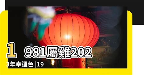 1969 屬雞2023 幸運色